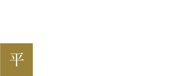 平野の思い